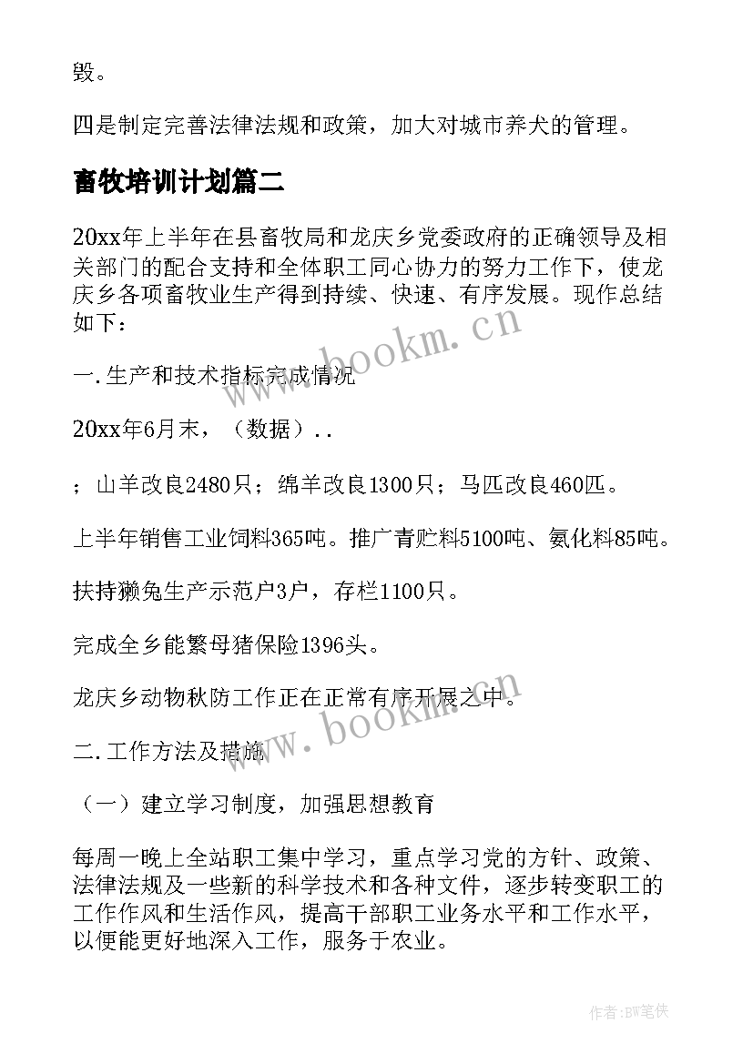 畜牧培训计划 畜牧兽医工作总结(模板8篇)