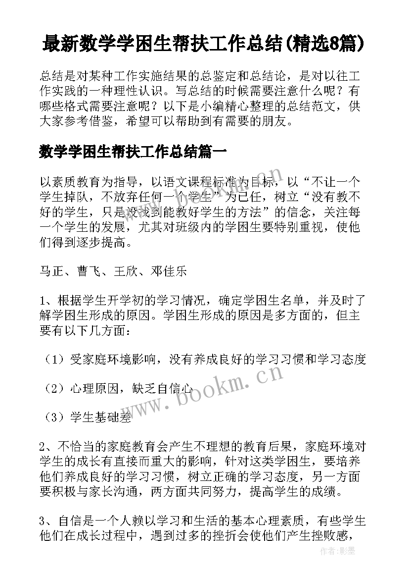 最新数学学困生帮扶工作总结(精选8篇)