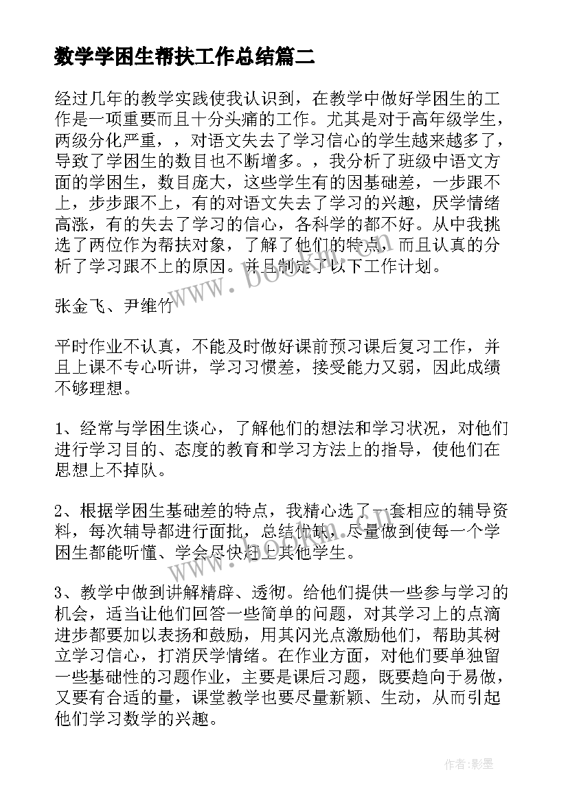 最新数学学困生帮扶工作总结(精选8篇)