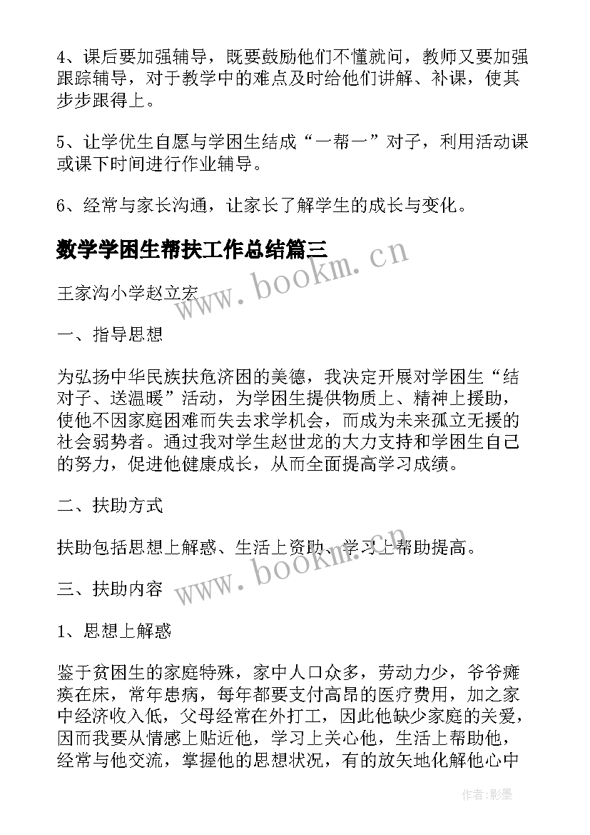 最新数学学困生帮扶工作总结(精选8篇)