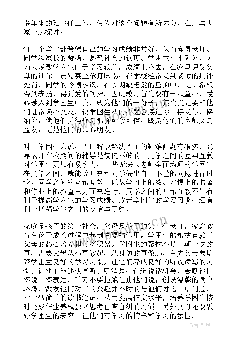 最新数学学困生帮扶工作总结(精选8篇)