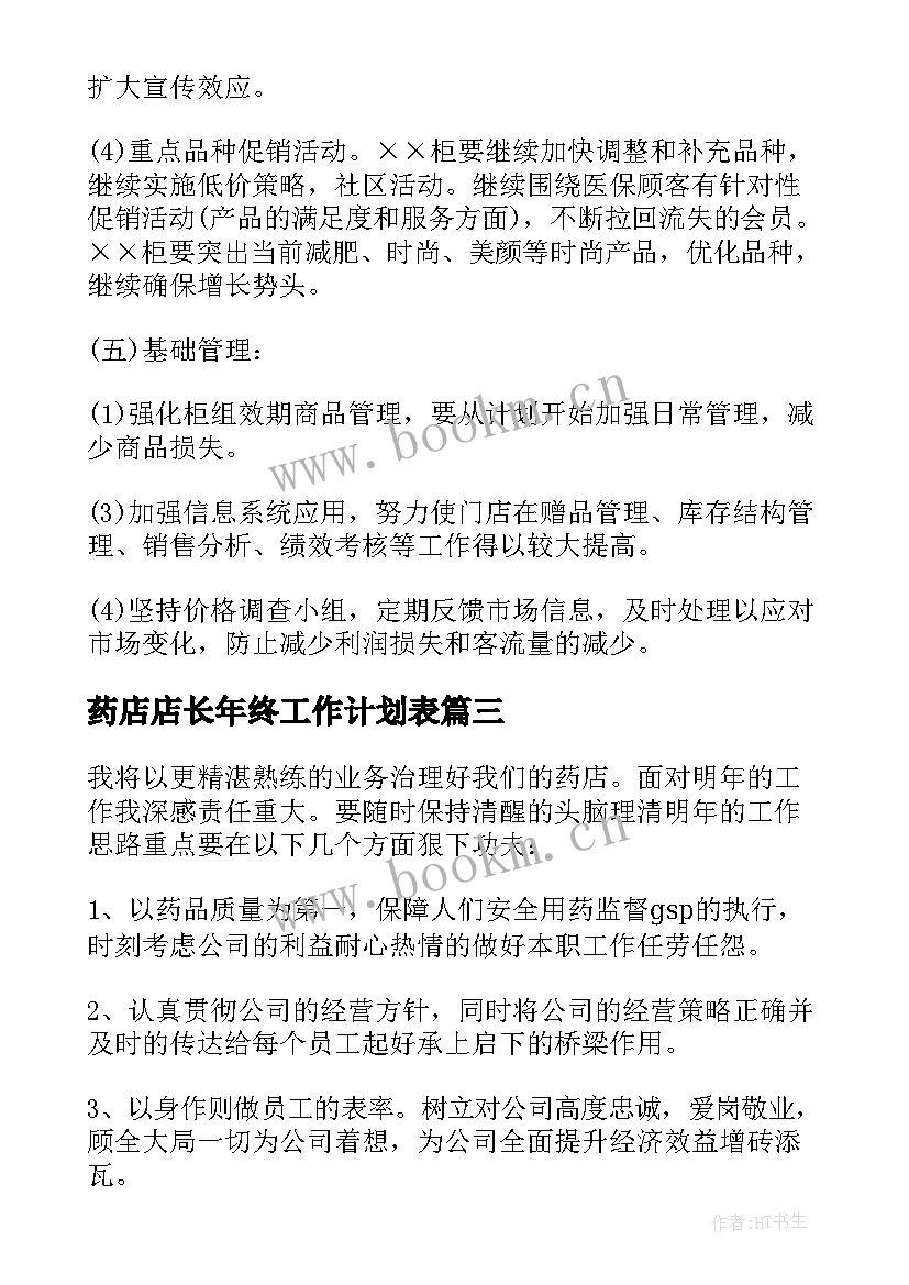 2023年药店店长年终工作计划表 药店店长工作计划(汇总9篇)