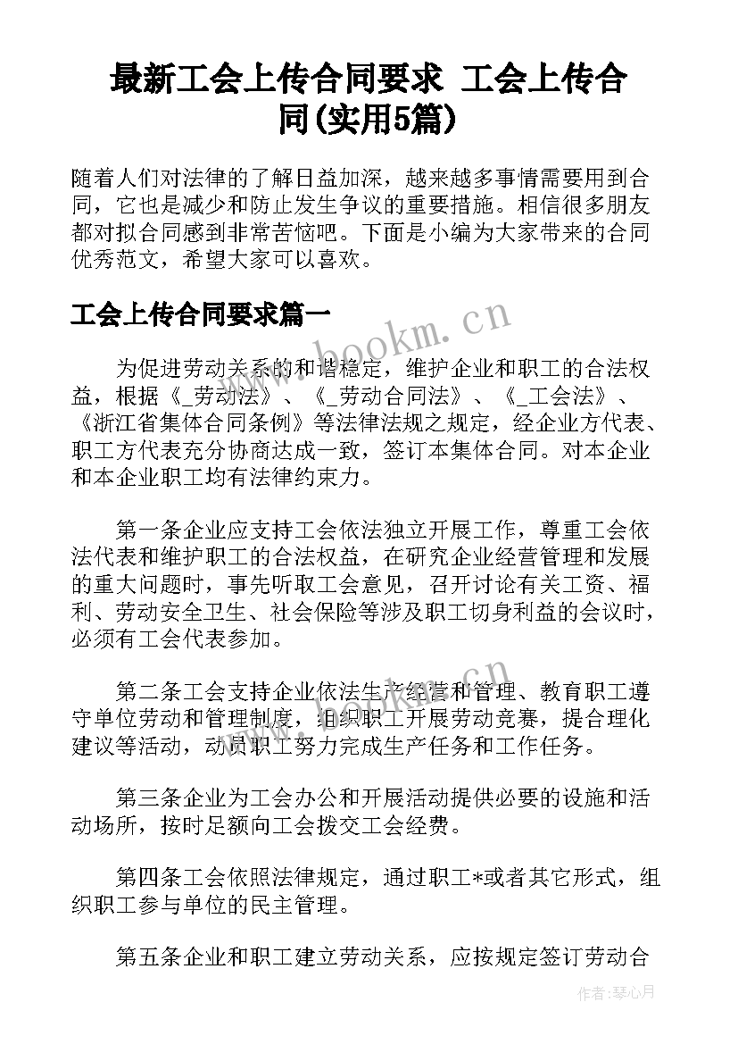 最新工会上传合同要求 工会上传合同(实用5篇)