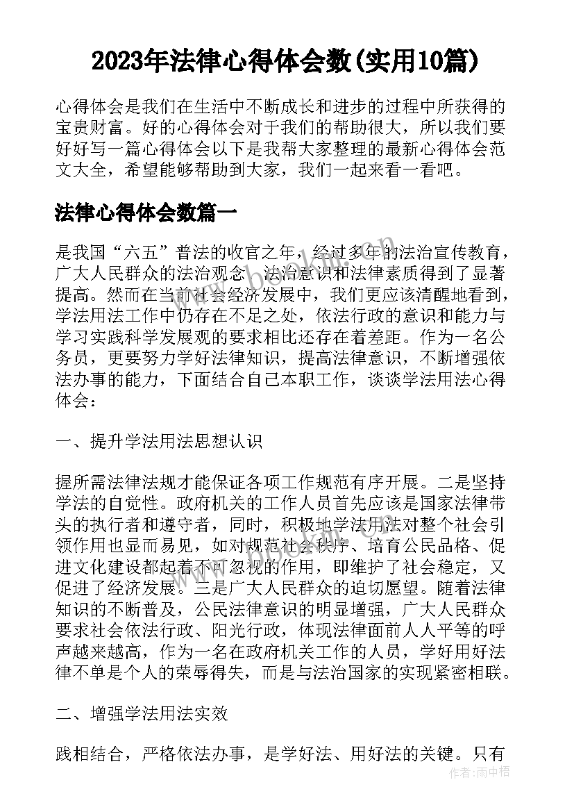 2023年法律心得体会数(实用10篇)