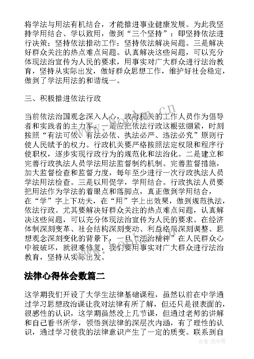 2023年法律心得体会数(实用10篇)