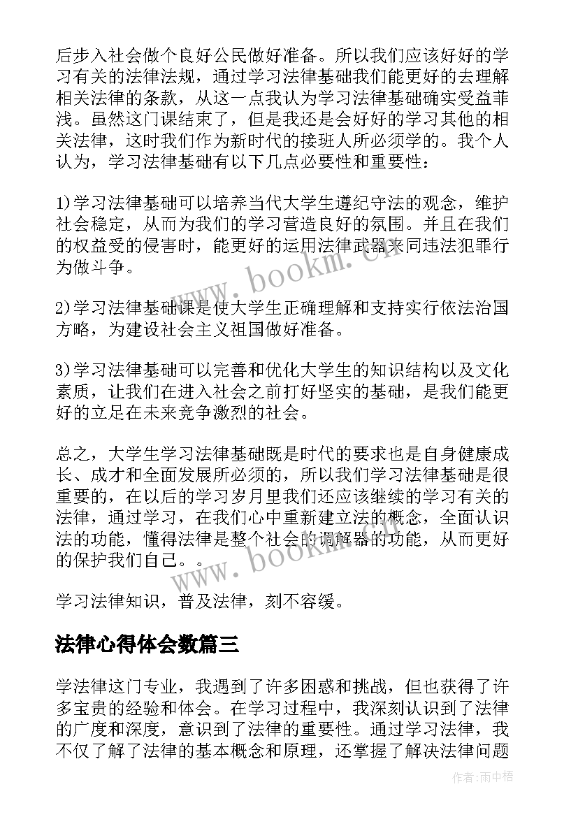 2023年法律心得体会数(实用10篇)