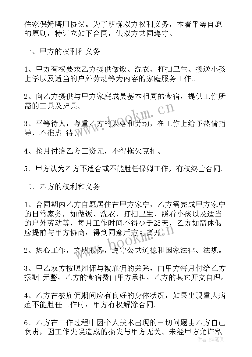 最新住家保姆照顾老人的合同 住家保姆合同免费阅读(精选5篇)