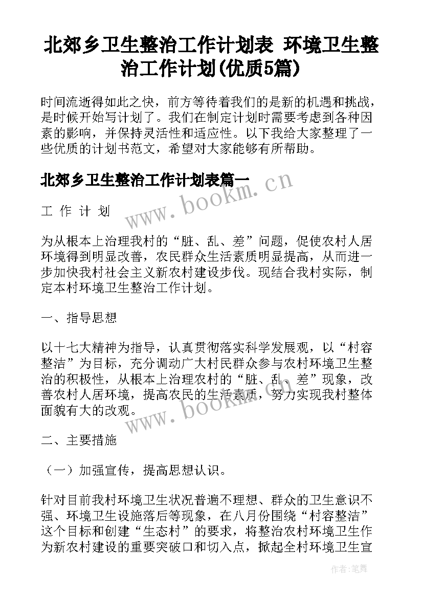 北郊乡卫生整治工作计划表 环境卫生整治工作计划(优质5篇)