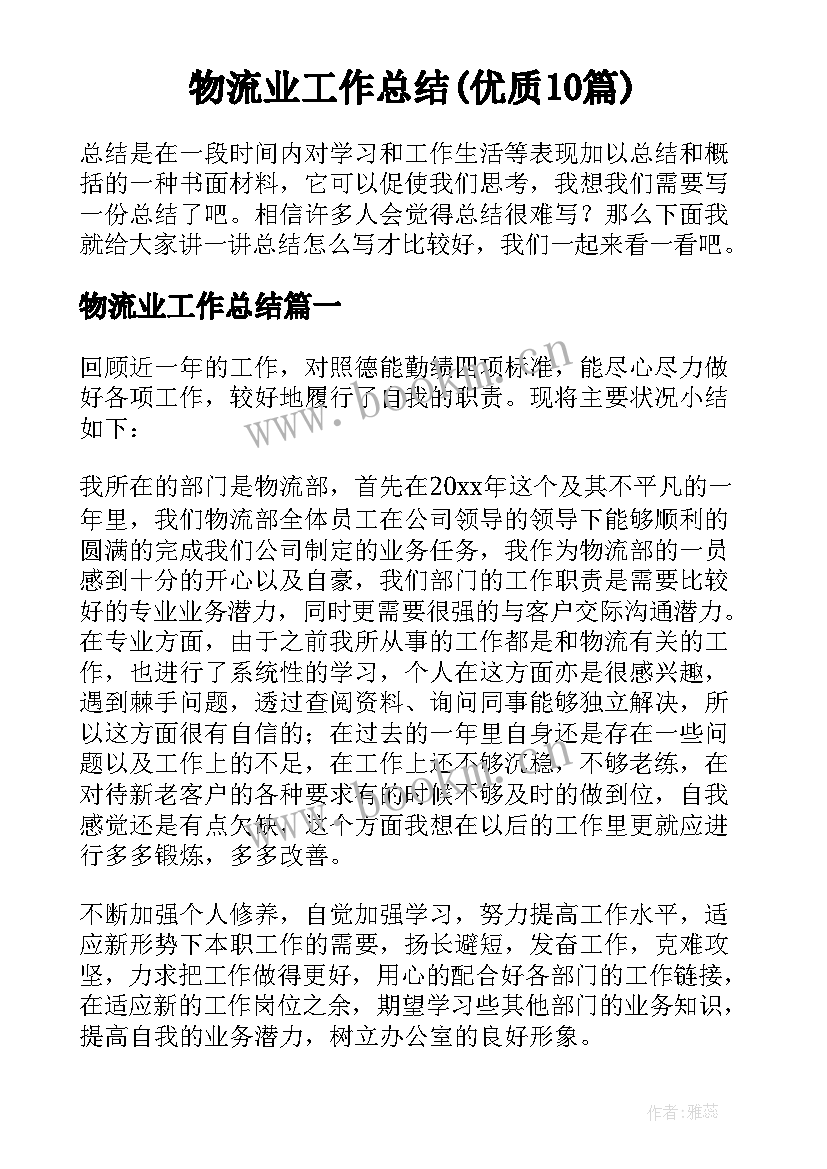 物流业工作总结(优质10篇)