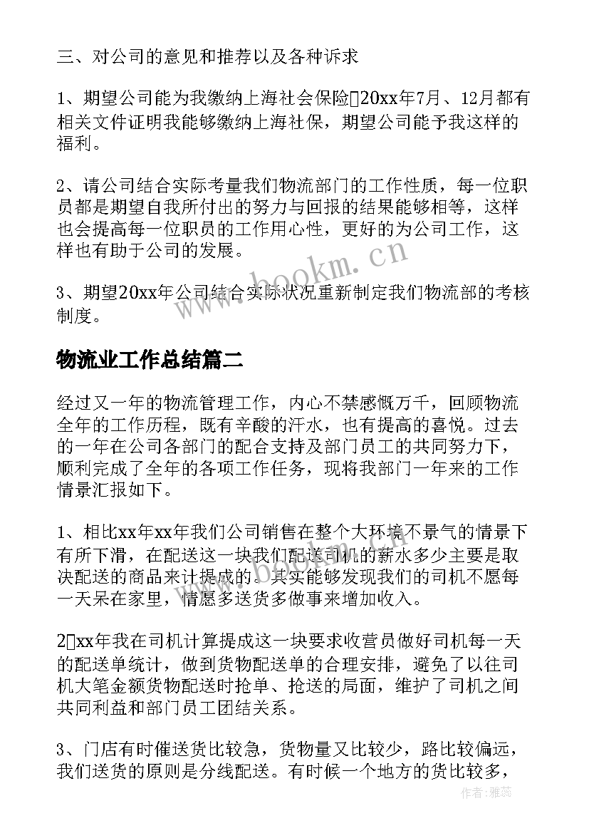 物流业工作总结(优质10篇)