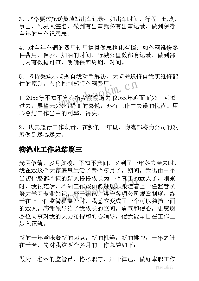 物流业工作总结(优质10篇)