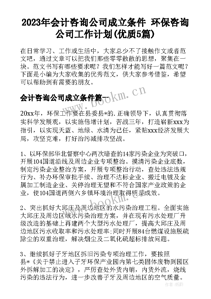 2023年会计咨询公司成立条件 环保咨询公司工作计划(优质5篇)