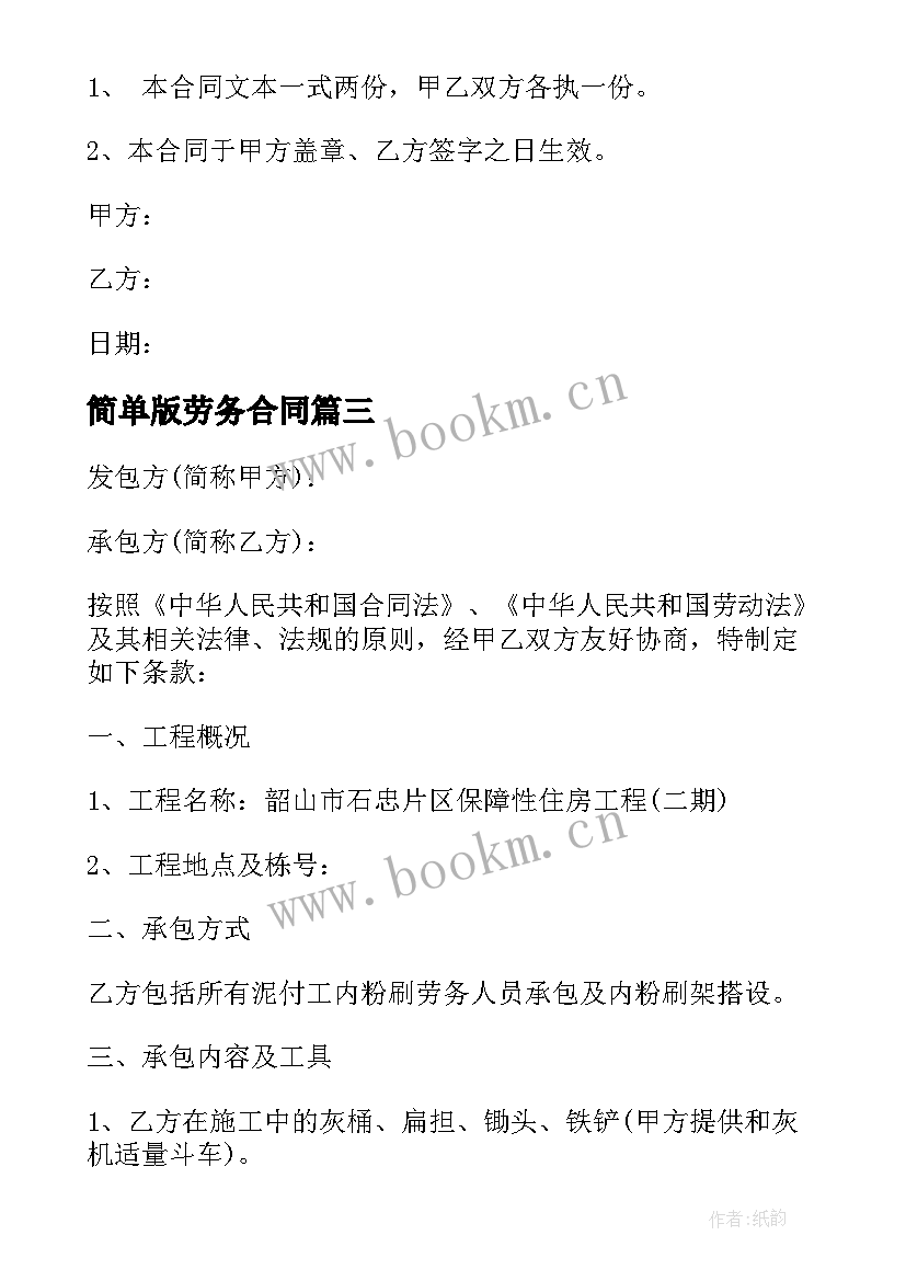 最新简单版劳务合同(模板10篇)