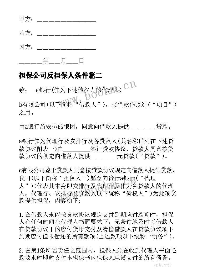 担保公司反担保人条件 担保公司合同(汇总6篇)