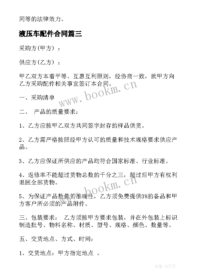 2023年液压车配件合同(大全8篇)