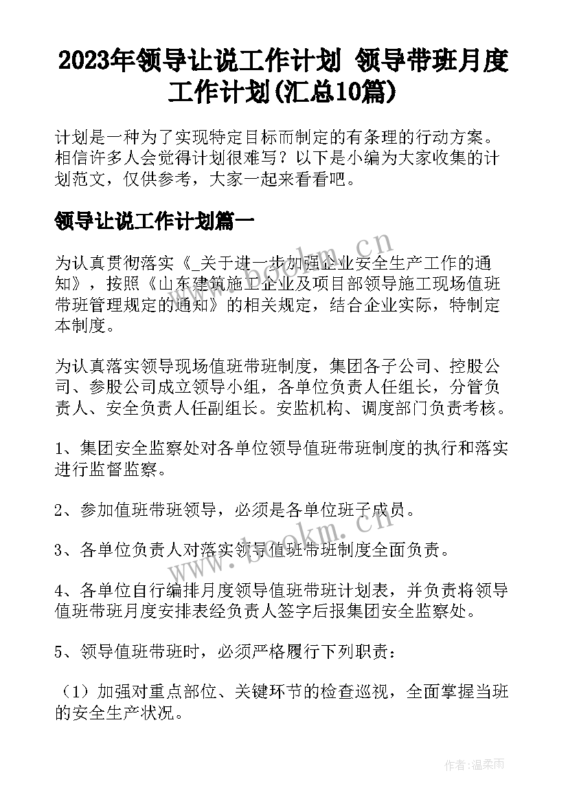 2023年领导让说工作计划 领导带班月度工作计划(汇总10篇)