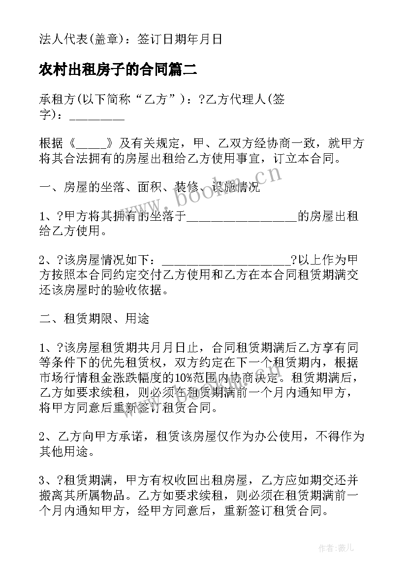 最新农村出租房子的合同 农村出租田合同(精选9篇)