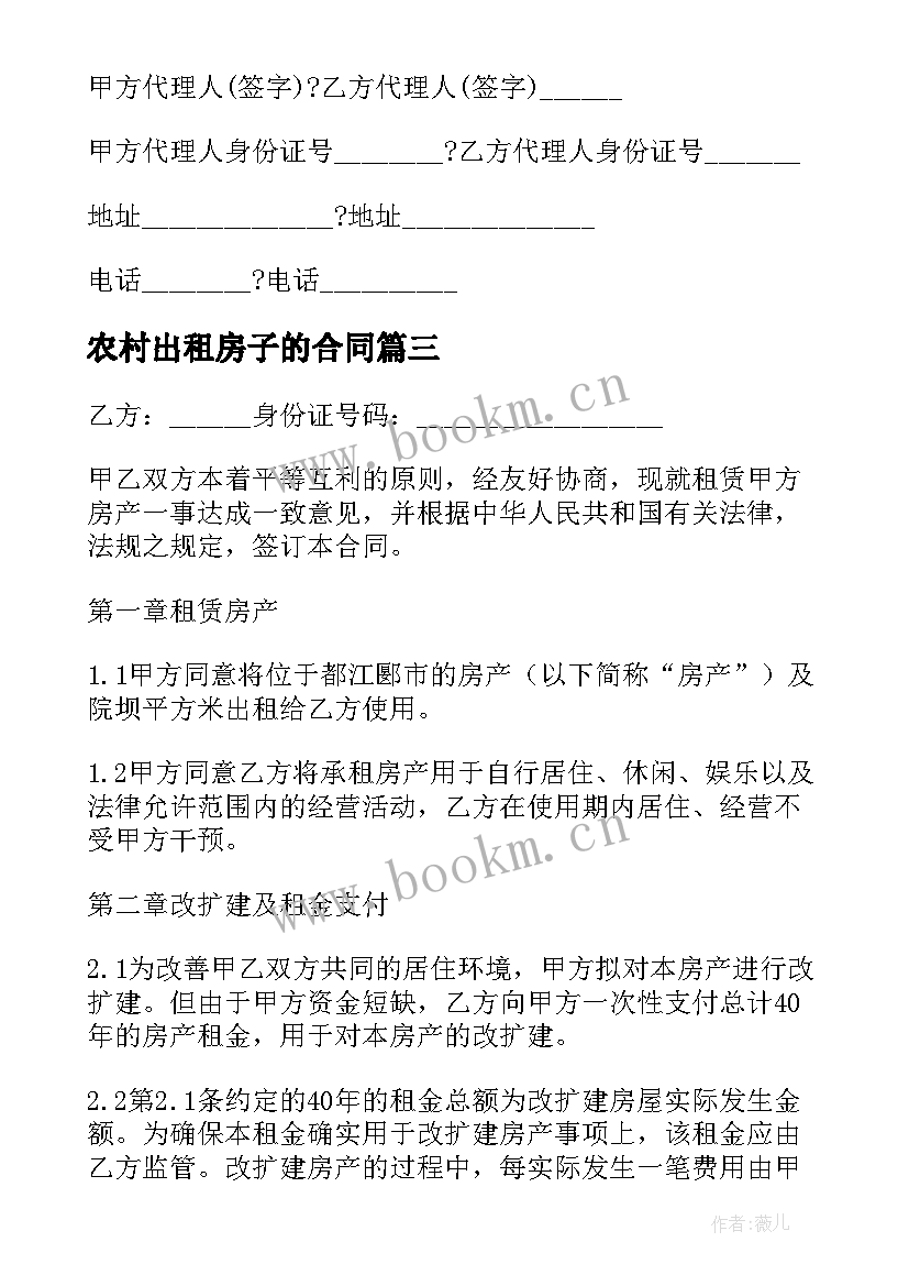 最新农村出租房子的合同 农村出租田合同(精选9篇)