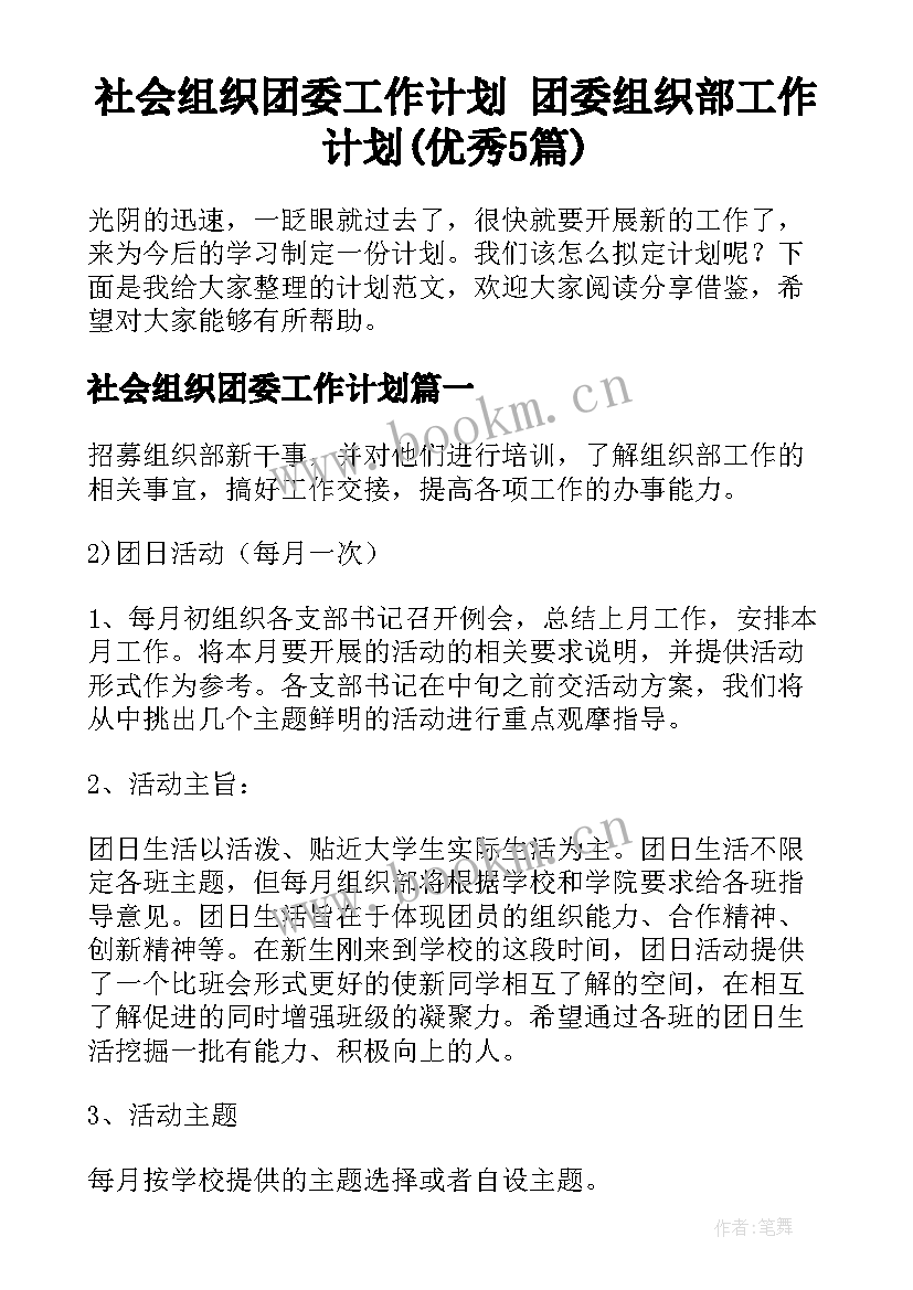 社会组织团委工作计划 团委组织部工作计划(优秀5篇)