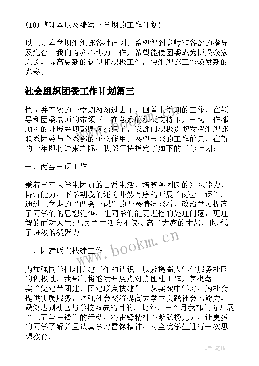 社会组织团委工作计划 团委组织部工作计划(优秀5篇)