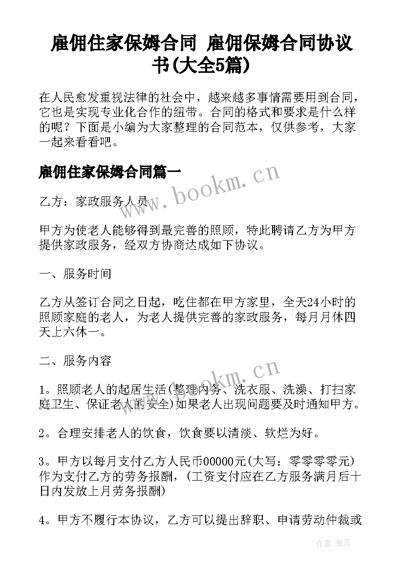 雇佣住家保姆合同 雇佣保姆合同协议书(大全5篇)