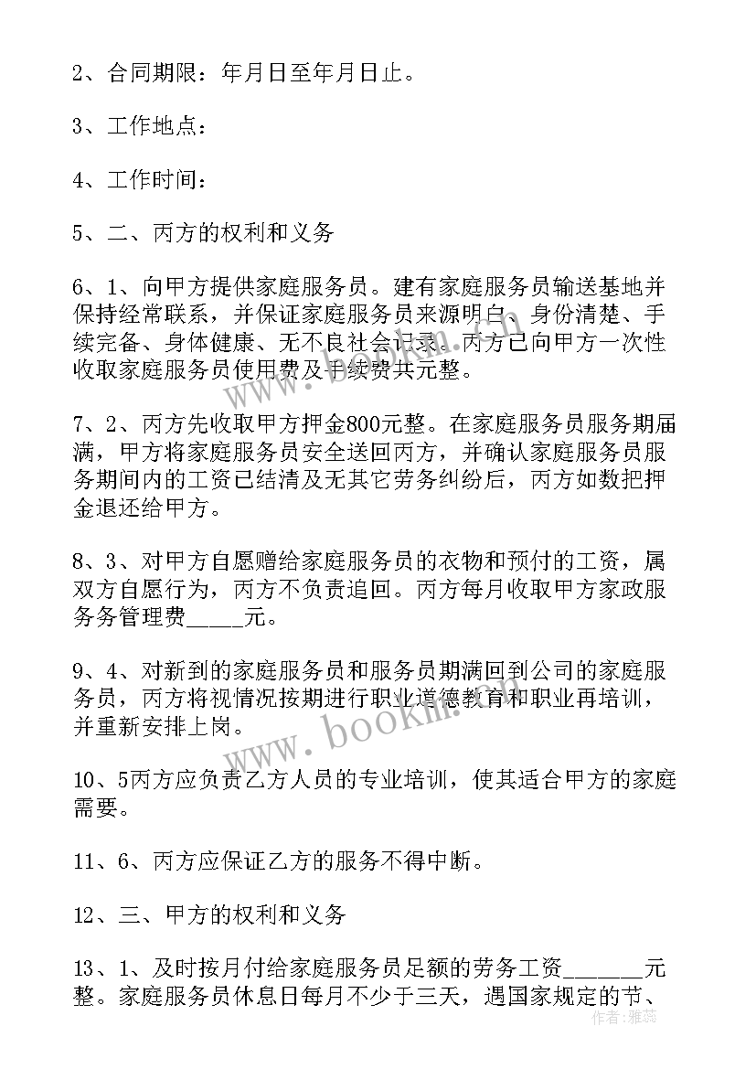 雇佣住家保姆合同 雇佣保姆合同协议书(大全5篇)