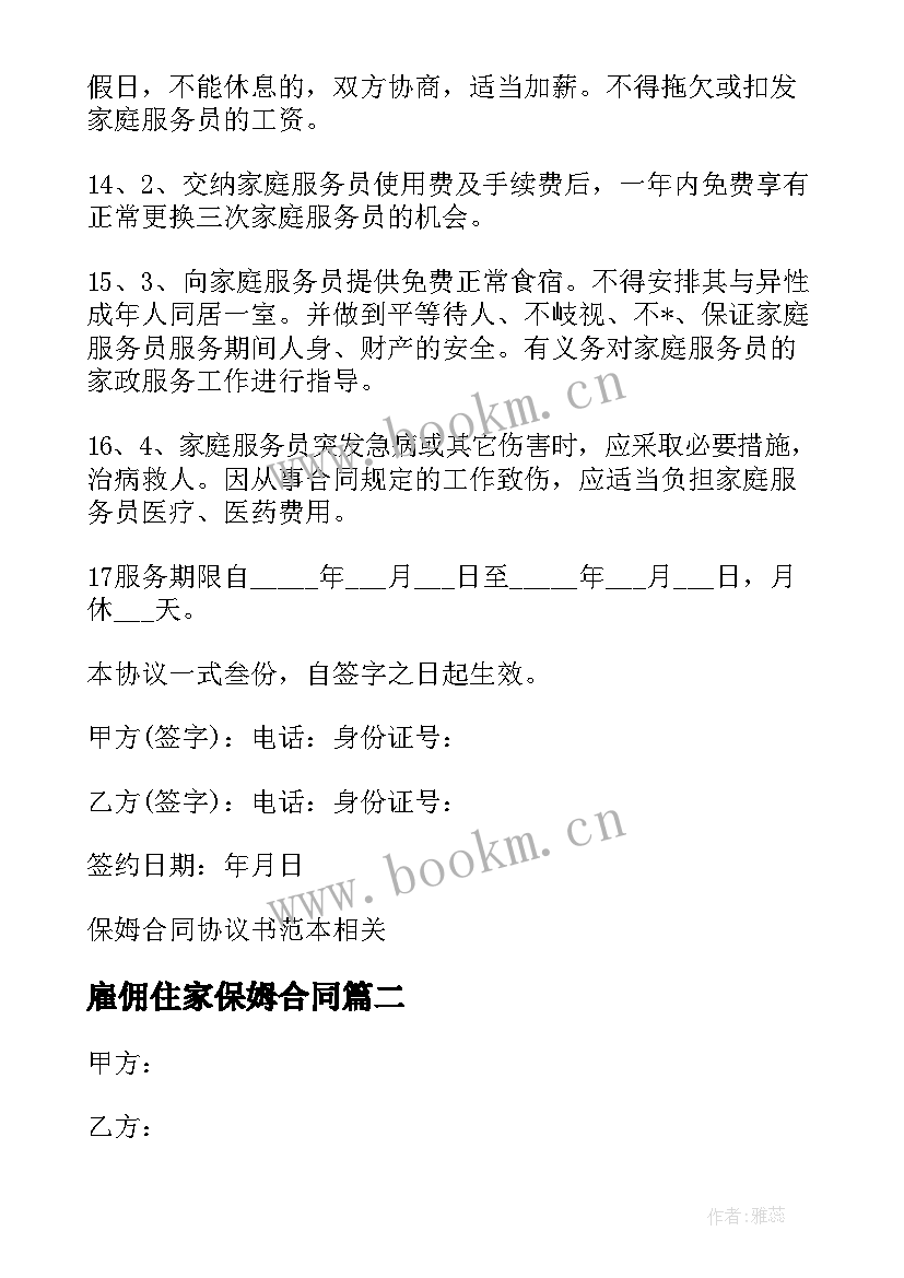 雇佣住家保姆合同 雇佣保姆合同协议书(大全5篇)