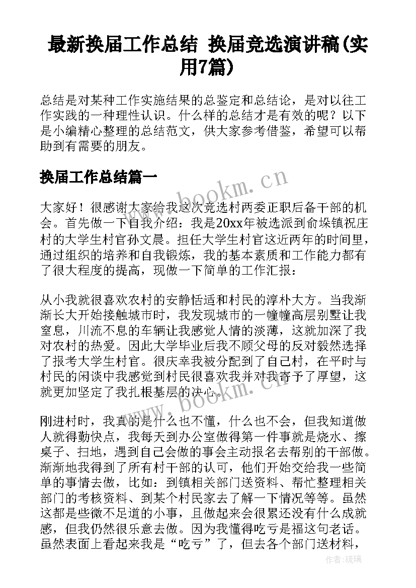 最新换届工作总结 换届竞选演讲稿(实用7篇)