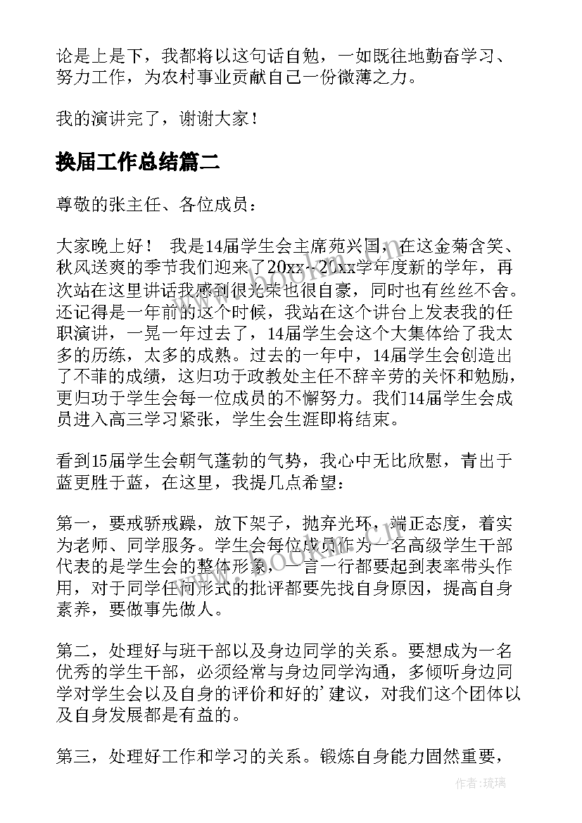 最新换届工作总结 换届竞选演讲稿(实用7篇)