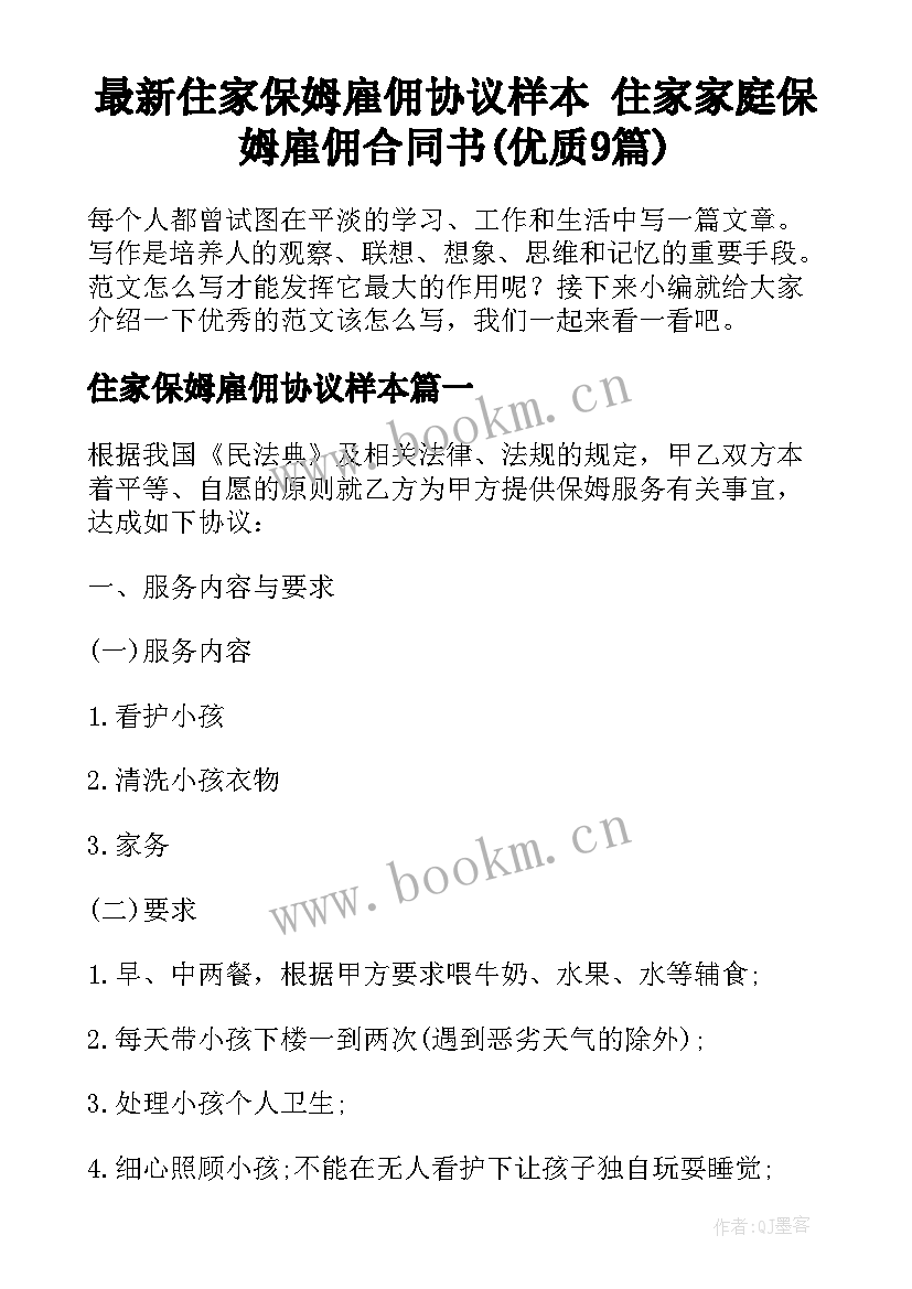 最新住家保姆雇佣协议样本 住家家庭保姆雇佣合同书(优质9篇)