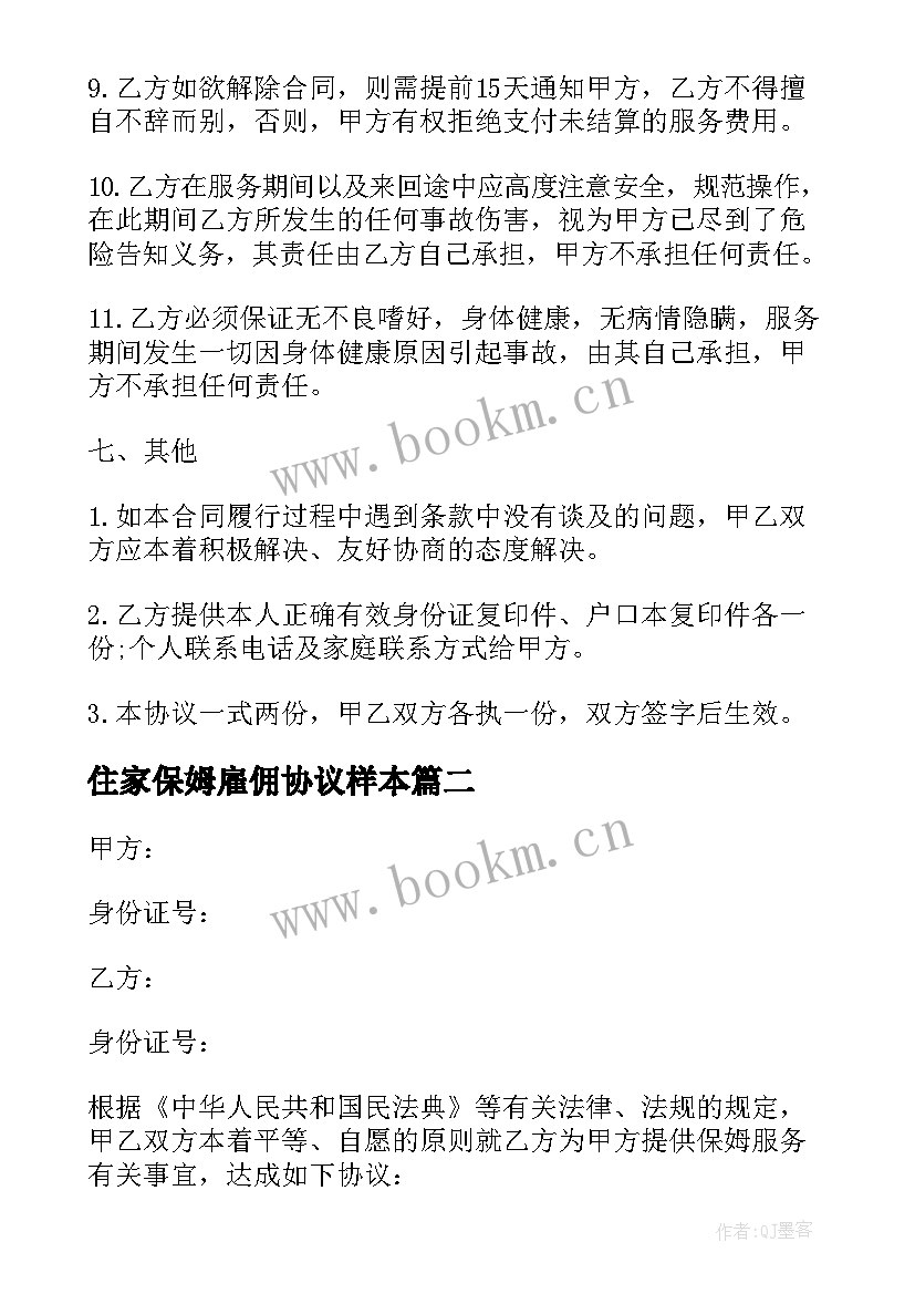 最新住家保姆雇佣协议样本 住家家庭保姆雇佣合同书(优质9篇)