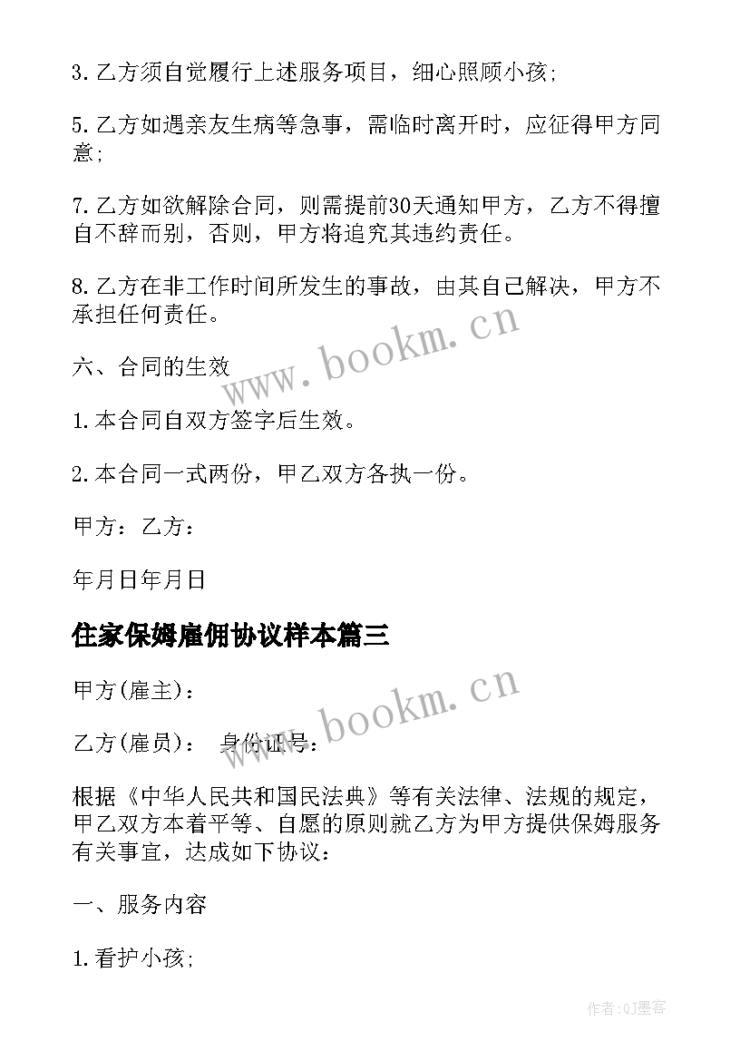 最新住家保姆雇佣协议样本 住家家庭保姆雇佣合同书(优质9篇)