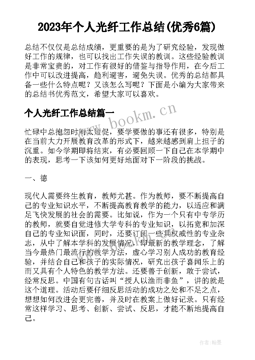 2023年个人光纤工作总结(优秀6篇)