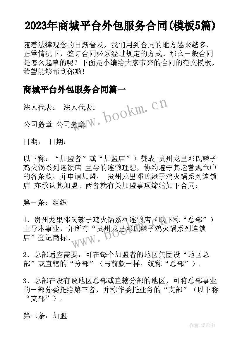 2023年商城平台外包服务合同(模板5篇)