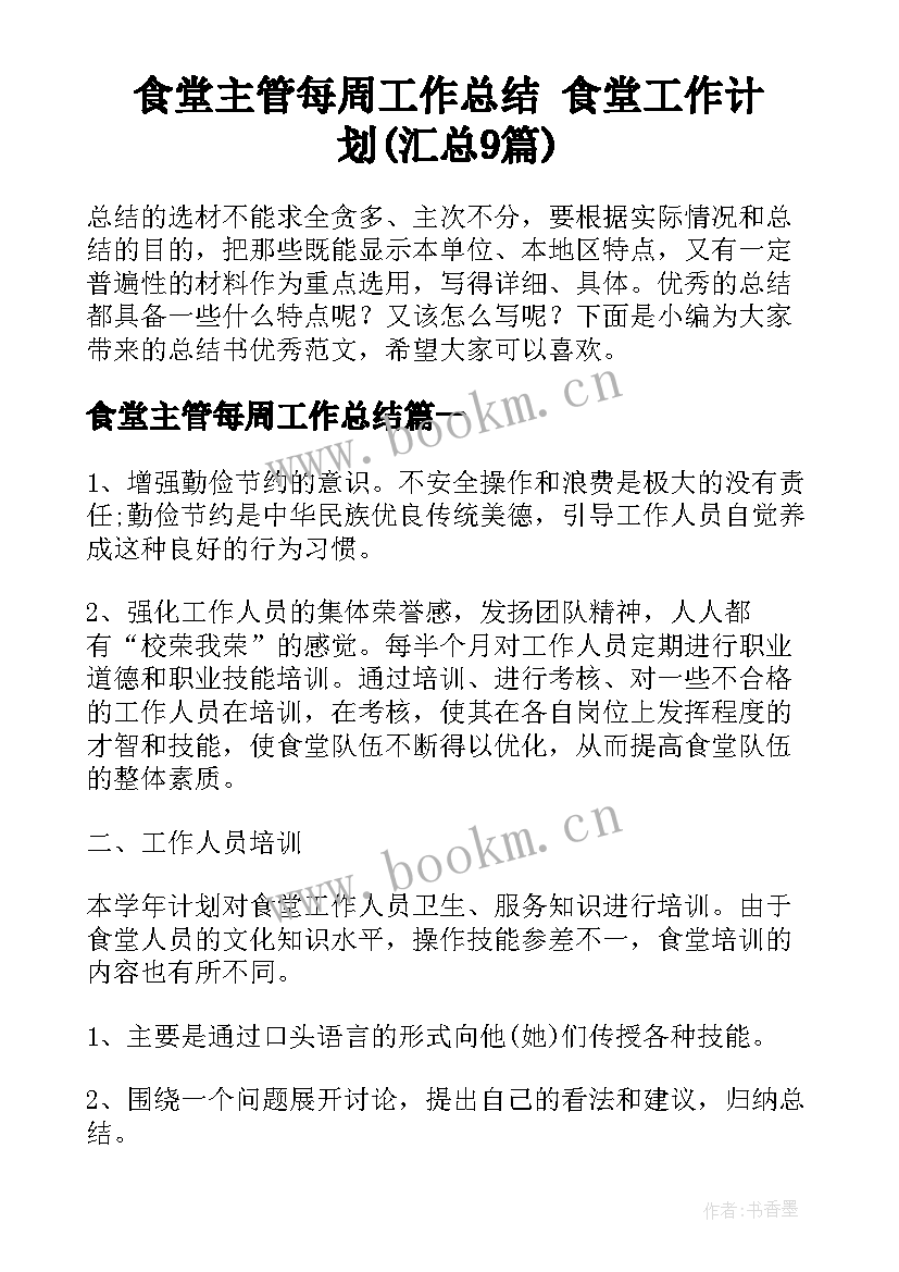 食堂主管每周工作总结 食堂工作计划(汇总9篇)