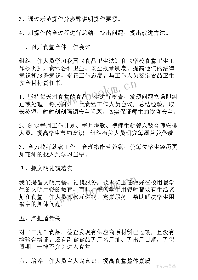 食堂主管每周工作总结 食堂工作计划(汇总9篇)