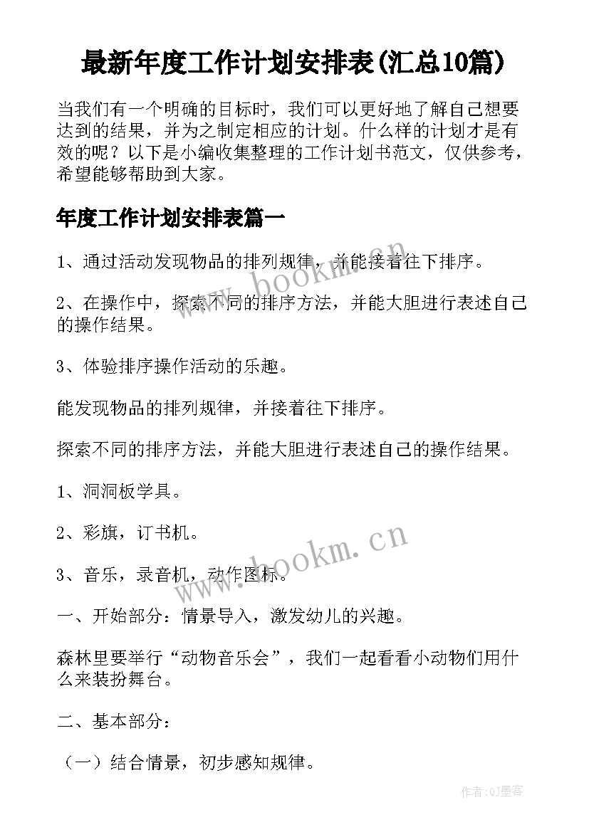 最新年度工作计划安排表(汇总10篇)