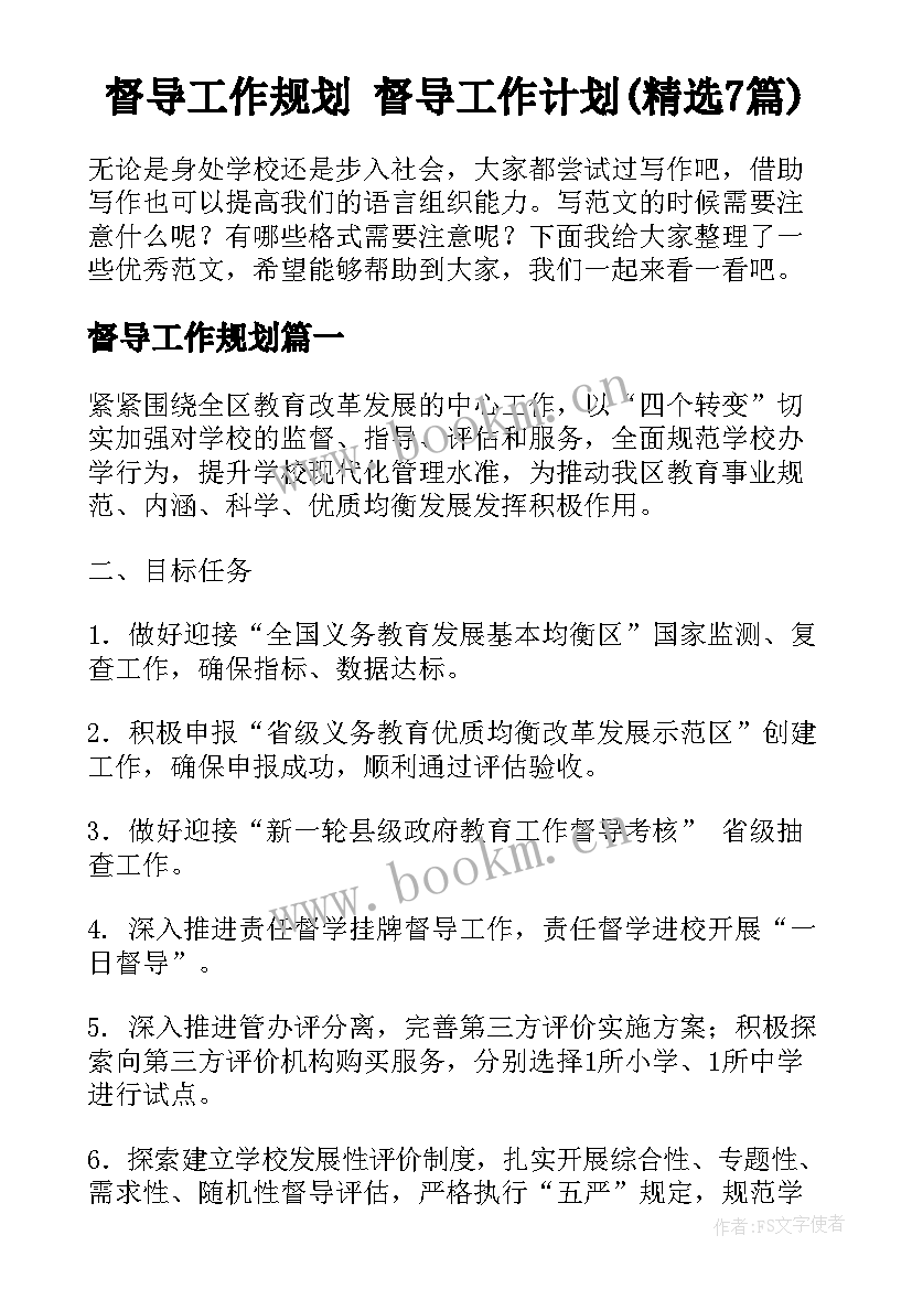 督导工作规划 督导工作计划(精选7篇)