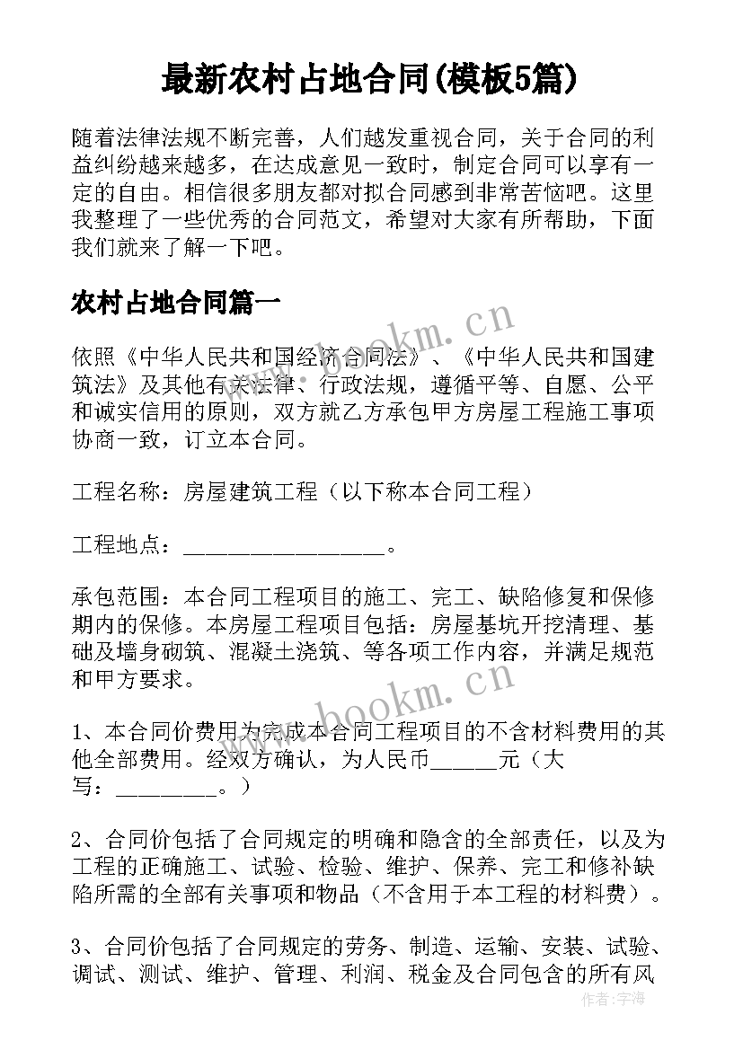 最新农村占地合同(模板5篇)