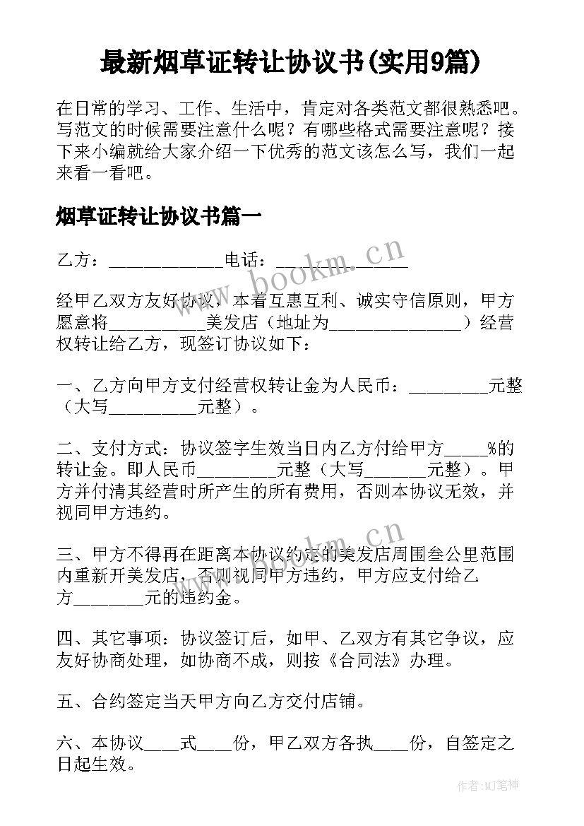 最新烟草证转让协议书(实用9篇)