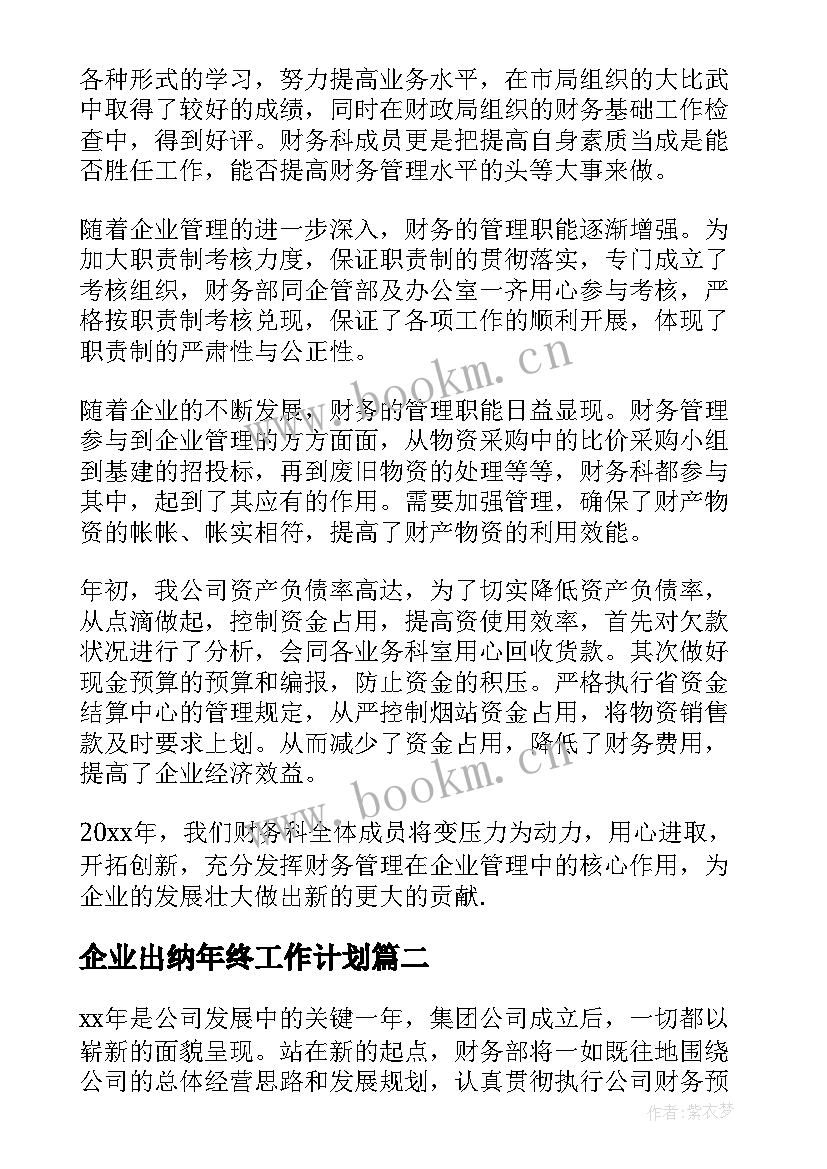 企业出纳年终工作计划 企业出纳工作计划(实用6篇)