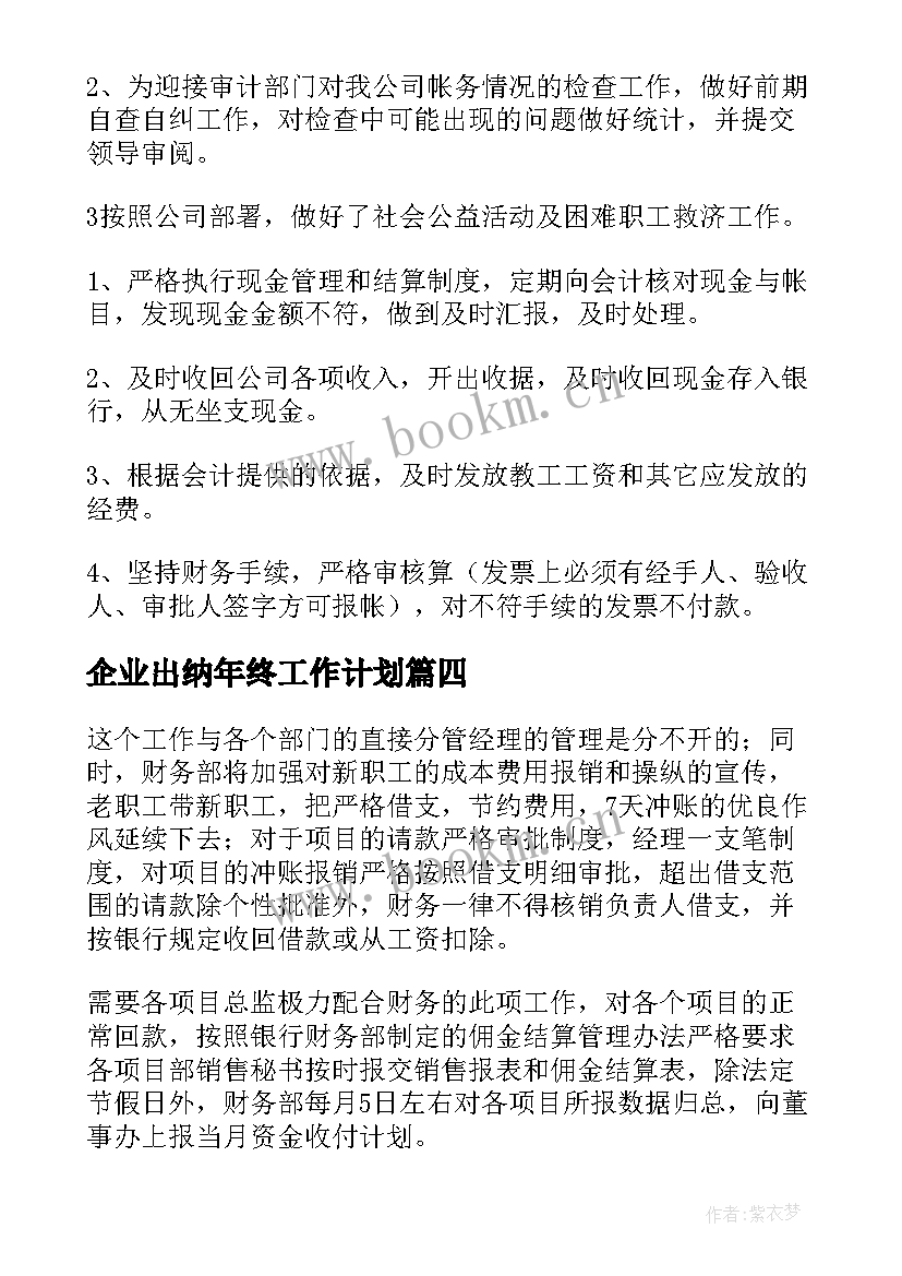 企业出纳年终工作计划 企业出纳工作计划(实用6篇)