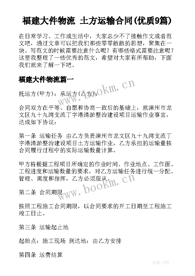 福建大件物流 土方运输合同(优质9篇)