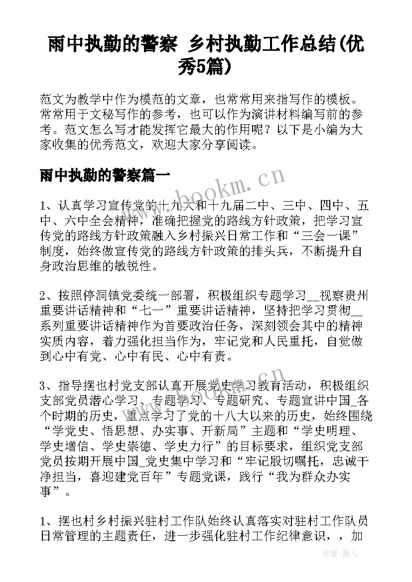 雨中执勤的警察 乡村执勤工作总结(优秀5篇)