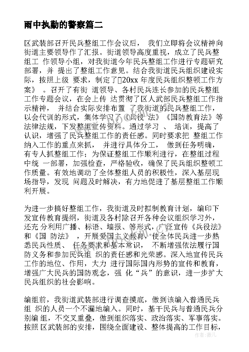 雨中执勤的警察 乡村执勤工作总结(优秀5篇)