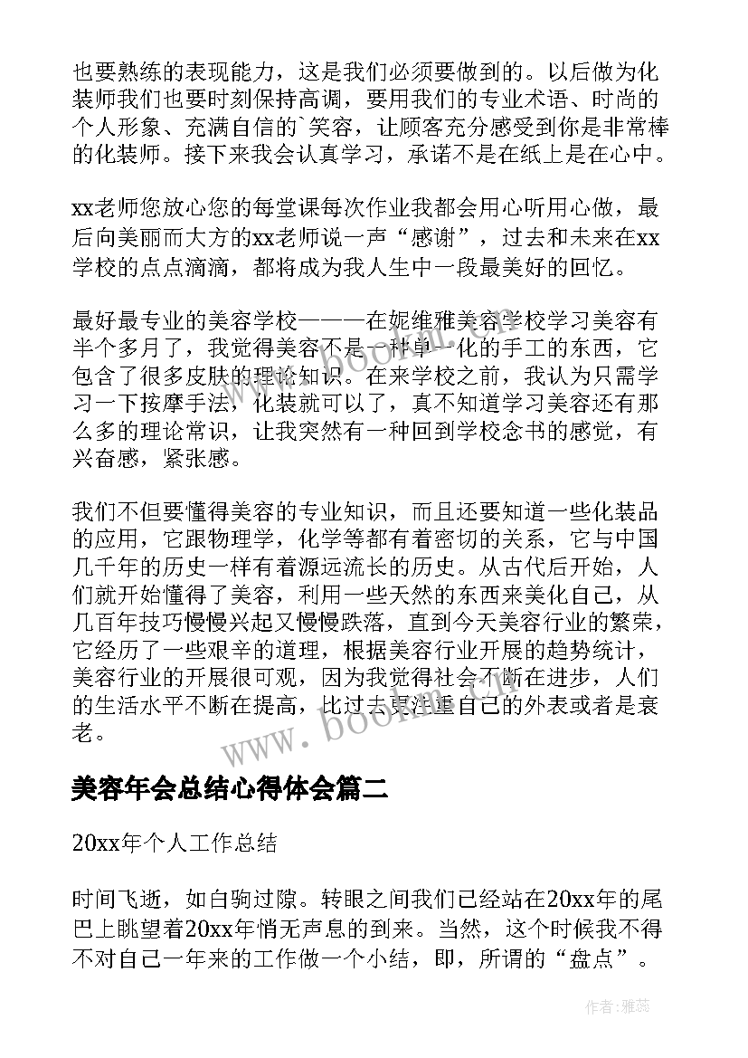 2023年美容年会总结心得体会 美容师培训心得体会(优秀8篇)