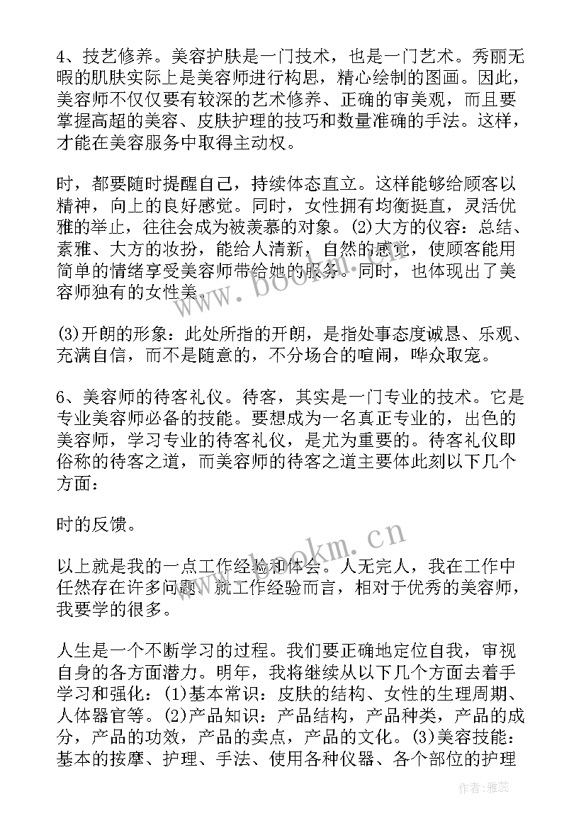 2023年美容年会总结心得体会 美容师培训心得体会(优秀8篇)