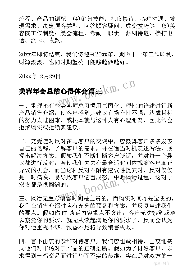 2023年美容年会总结心得体会 美容师培训心得体会(优秀8篇)