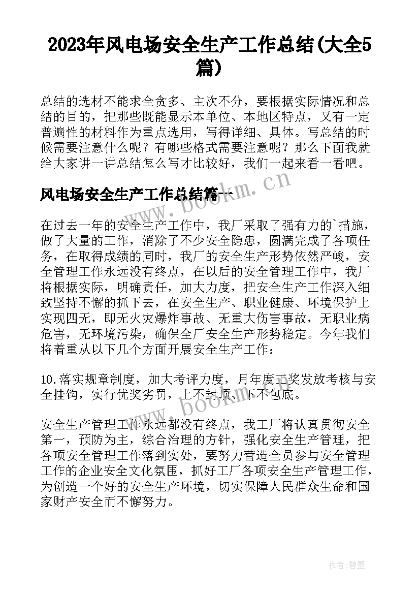 2023年风电场安全生产工作总结(大全5篇)