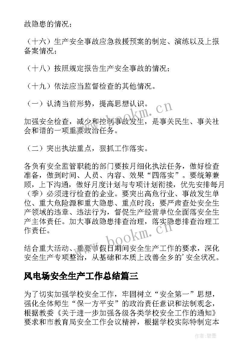 2023年风电场安全生产工作总结(大全5篇)